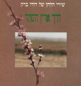 ספרי-פיזמונים דודו ברק