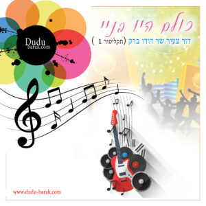כולם היו בני - עולם צעיר שר דודו ברק (תקליטור 1 )