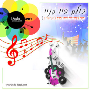כולם היו בני תקליטור 2