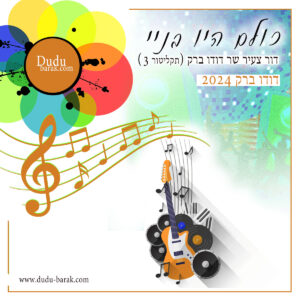 כולם היו בני 3